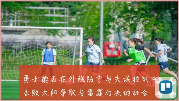 勇士能否在外线防守与失误控制中击败太阳争取与雷霆对决的机会