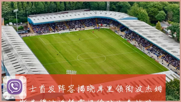 勇士首发阵容揭晓库里领衔波杰姆斯基穆迪追梦霍福德对决森林狼