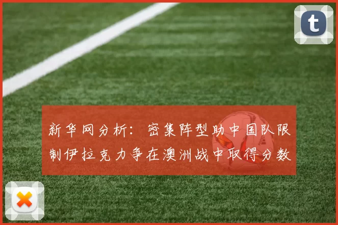 新华网分析：密集阵型助中国队限制伊拉克力争在澳洲战中取得分数