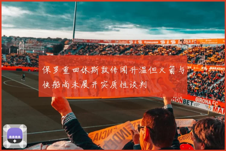 保罗重回休斯敦传闻升温但火箭与快船尚未展开实质性谈判